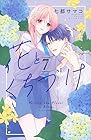 花とくちづけ 第7巻