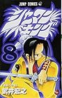 シャーマンキング 第8巻