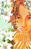 「ちはやふる(9)/末次由紀(BE・LOVE)」