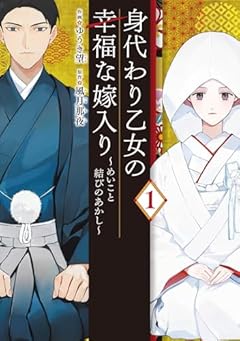 身代わり乙女の幸福な嫁入り ～めいこと結びのあかし～の最新刊