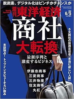 週刊東洋経済 21年6 5号 雑誌 商社 大転換 本 通販 Amazon