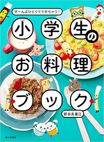 小学生のお料理ブック ぜ んぶひとりでできちゃう 新谷 友里江 本 通販 Amazon