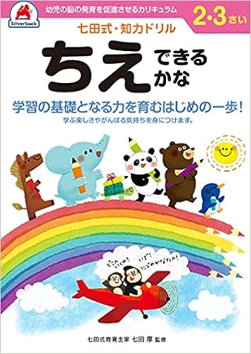 七田式 知力ドリル 2 3歳 ちえできるかな バラエティ 七田厚 たはらともみ 本 通販 Amazon