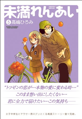 未満れんあい 5 アクションコミックス 高嶋 ひろみ 本 通販 Amazon