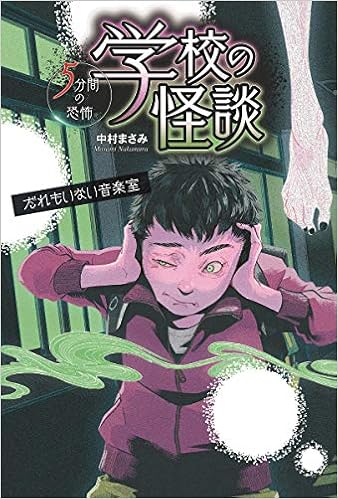 だれもいない音楽室 学校の怪談5分間の恐怖 中村 まさみ 本 通販 Amazon
