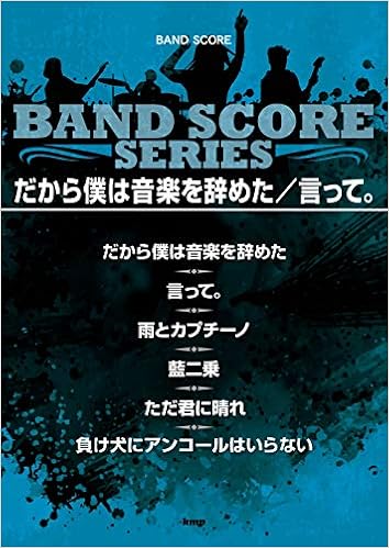 バンドスコア だから僕は音楽を辞めた 言って 楽譜 編集部 編集部 本 通販 Amazon
