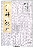 江戸料理読本 (ちくま学芸文庫)