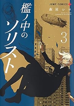 檻ノ中のソリストの最新刊