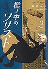 檻ノ中のソリスト 第3巻