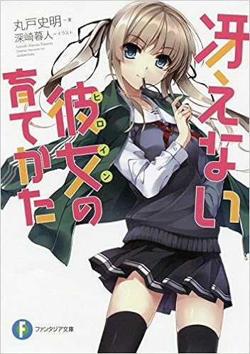 冴えない彼女の育てかた ファンタジア文庫 丸戸 史明 深崎 暮人 本 通販 Amazon 冴えない彼女の育てかた ファンタジア文庫 丸戸 史明 深崎 暮人 本 通販 Amazon