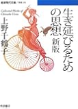 生き延びるための思想 新版 (岩波現代文庫)