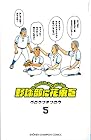 野球部に花束をKnockin’On YAKYUBU’s Door 第5巻