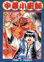 真・中華一番! 8 9573469677 Book Cover