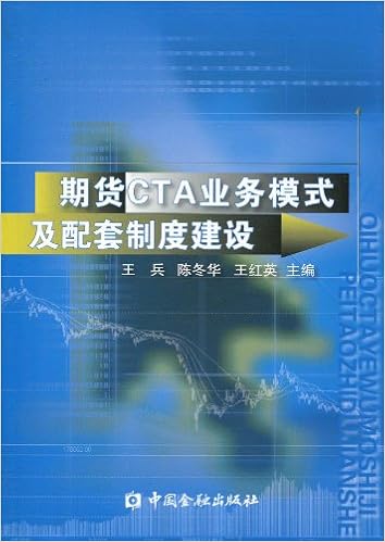期货cta业务模式及配套制度建设 王兵 陈冬华 王红英 Amazon Com Books 期货cta业务模式及配套制度建设 王兵 陈冬华 王红英 Amazon Com Books