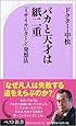 バカと天才は紙二重 (ベスト新書)