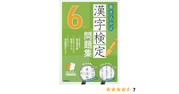 書き込み式 漢字検定6級問題集 Amazon Com Books