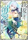 鉄の女だと嫌われていたのに、冷徹公爵にループ前から溺愛されてたって本当ですか? 第2巻