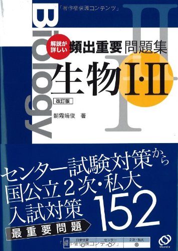 頻出重要問題集生物1 2 解説が詳しい 朝霞 靖俊 本 通販 Amazon