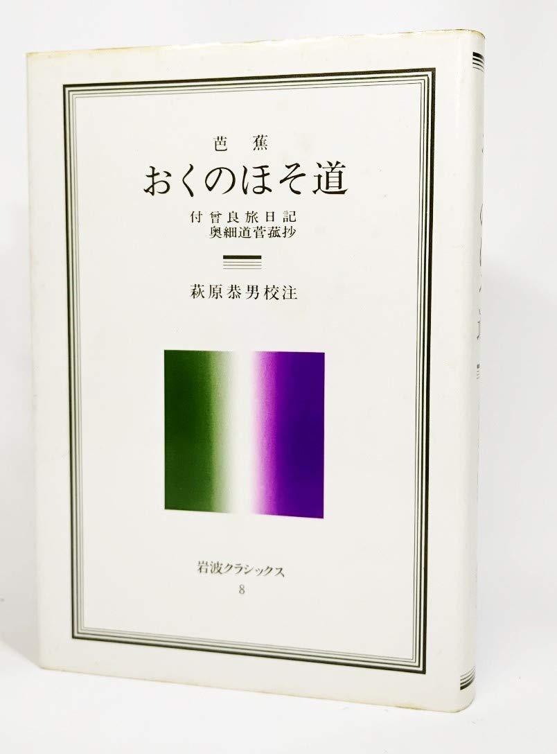 芭蕉おくのほそ道 付 曾良旅日記 奥細道菅菰抄 岩波クラシックス8 萩原恭男 校注 本 通販 Amazon