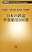 日本の鉄道 車窓絶景100選 (新潮新書)