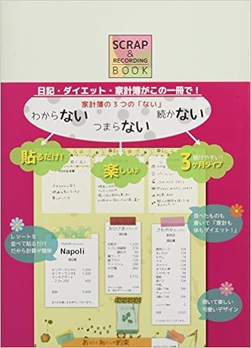 日記 ダイエット 家計簿がこの一冊で Scrap Recording Book スクラップアンドレコーディングブック 本 通販 Amazon