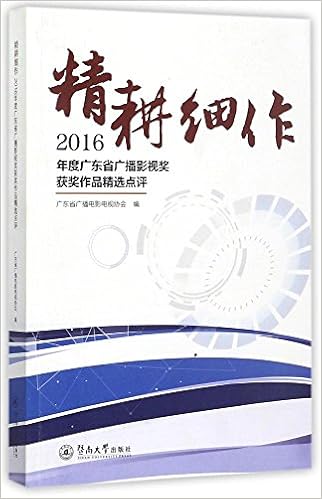精耕细作 16年度广东省广播影视奖获奖作品精选点评广东省广播电影电视协会暨南大学出版社 Amazon De Bucher 精耕细作 16年度广东省广播影视奖获奖作品精选点评广东省广播电影电视协会暨南大学出版社 Amazon De Bucher