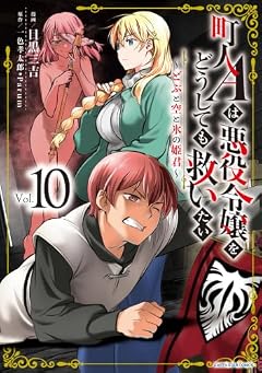 町人Aは悪役令嬢をどうしても救いたい ~どぶと空と氷の姫君~の最新刊