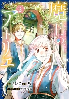 魔王のアトリエ 奇跡のアクセサリの作り方の最新刊
