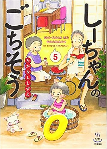 しーちゃんのごちそう 5 5巻 思い出食堂コミックス たかなし しずえ 本 通販 Amazon