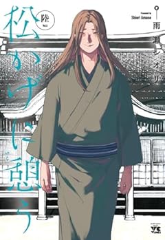 松かげに憩うの最新刊