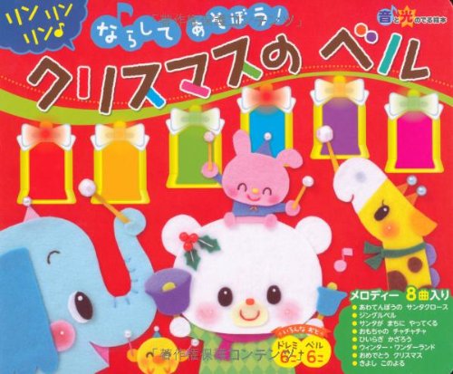 音と光のでる絵本 ならしてあそぼう クリスマスのベル Sumairu Mama Akushia Amazon Com Books