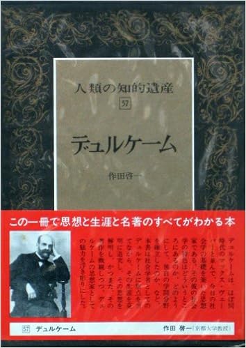 人類の知的遺産 57 デュルケーム 作田 啓一 本 通販 Amazon
