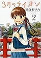 3月のライオン 2 (ヤングアニマルコミックス)