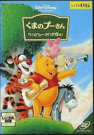 Amazon くまのプーさん クリストファー ロビンを探せ Dvd アニメ