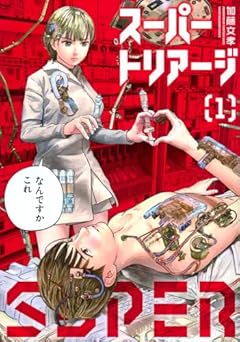 スーパートリアージの最新刊