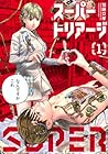 スーパートリアージ 1巻 （加藤文孝）