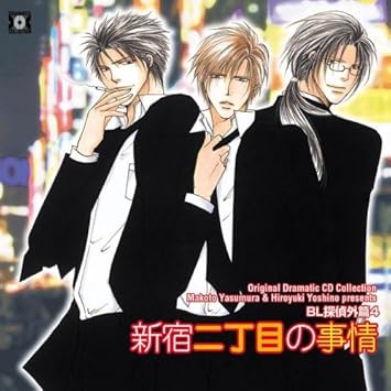 Amazon Original Dramatic Cd Collection Bl探偵外篇4 新宿二丁目の事情 ドラマ 保村真 吉野裕行 大原崇 足立友 アニメ ミュージック