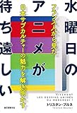 水曜日のアニメが待ち遠しい：フランス人から見た日本サブカルチャーの魅力を解き明かす