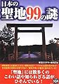 日本の聖地99の謎