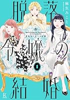 脱落令嬢の結婚 第01巻