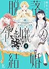 脱落令嬢の結婚 第01巻