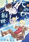てのひら創世記 ～5巻 （小川麻衣子）