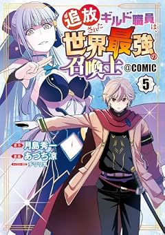 追放されたギルド職員は、世界最強の召喚士@COMICの最新刊