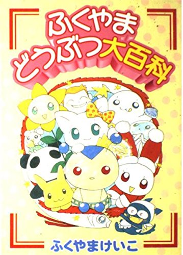 ふくやまどうぶつ大百科 ジュネコミックス ふくやま けいこ 本 通販 Amazon