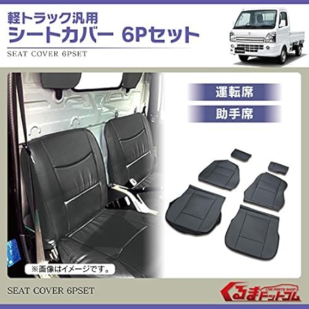 Amazon 軽トラック 汎用 レザー シートカバー 6pセット 黒 運転席 助手席 Lks 9 キャリイ スクラム ハイゼット アクティ サンバー ミニキャブ クリッパー 車 バイク 車 バイク