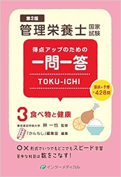 本の得点アップのための一問一答 TOKU-ICHI〈3〉食べ物と健康 第2版 (管理栄養士合格シリーズ) (日本語) 単行本 – 2018/4/25の表紙