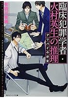 臨床犯罪学者・火村英生の推理アリバイの研究