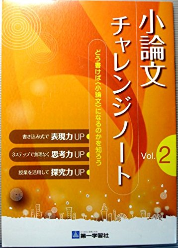小論文チャレンジノート Vol 2 学校採用品に付き別冊解答は個人の方へお出しできま 本 通販 Amazon