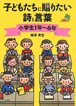 子どもたちに贈りたい詩と言葉 小学生1年 6年 ナツメ教育書ブックス 梅澤 実 梅澤 実 本 通販 Amazon 子どもたちに贈りたい詩と言葉 小学生1年 6年 ナツメ教育書ブックス 梅澤 実 梅澤 実 本 通販 Amazon