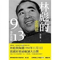 Lin Biao loyalty and inverse: nine hundred thirteen events re-exploration (Traditional Chinese Edition) 9866094936 Book Cover